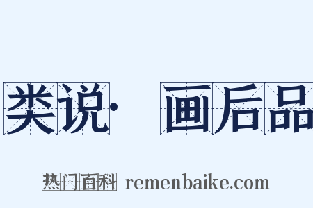 类说·画后品是什么意思的图片